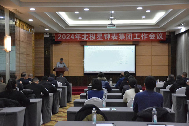 北极星钟表集团公司2024年度工作会议圆满成功