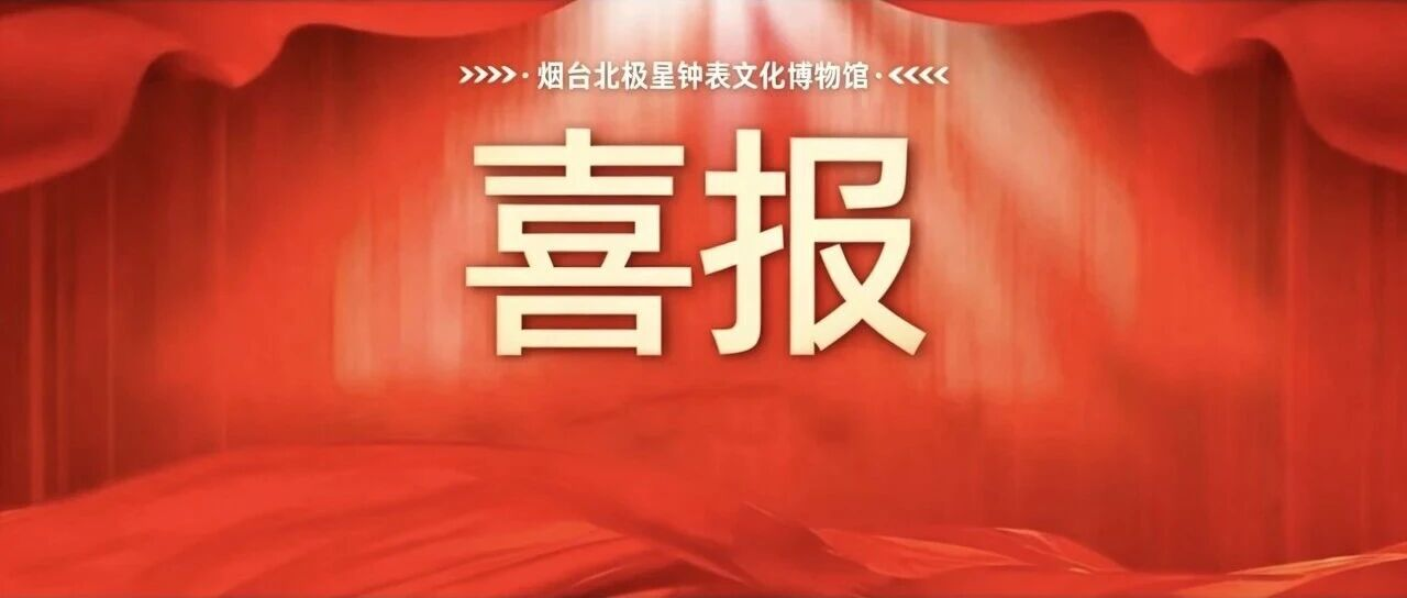 喜报｜北极星迎客钟文创斩获省级旅游商品大赛铜奖，时光匠心再获认可~
